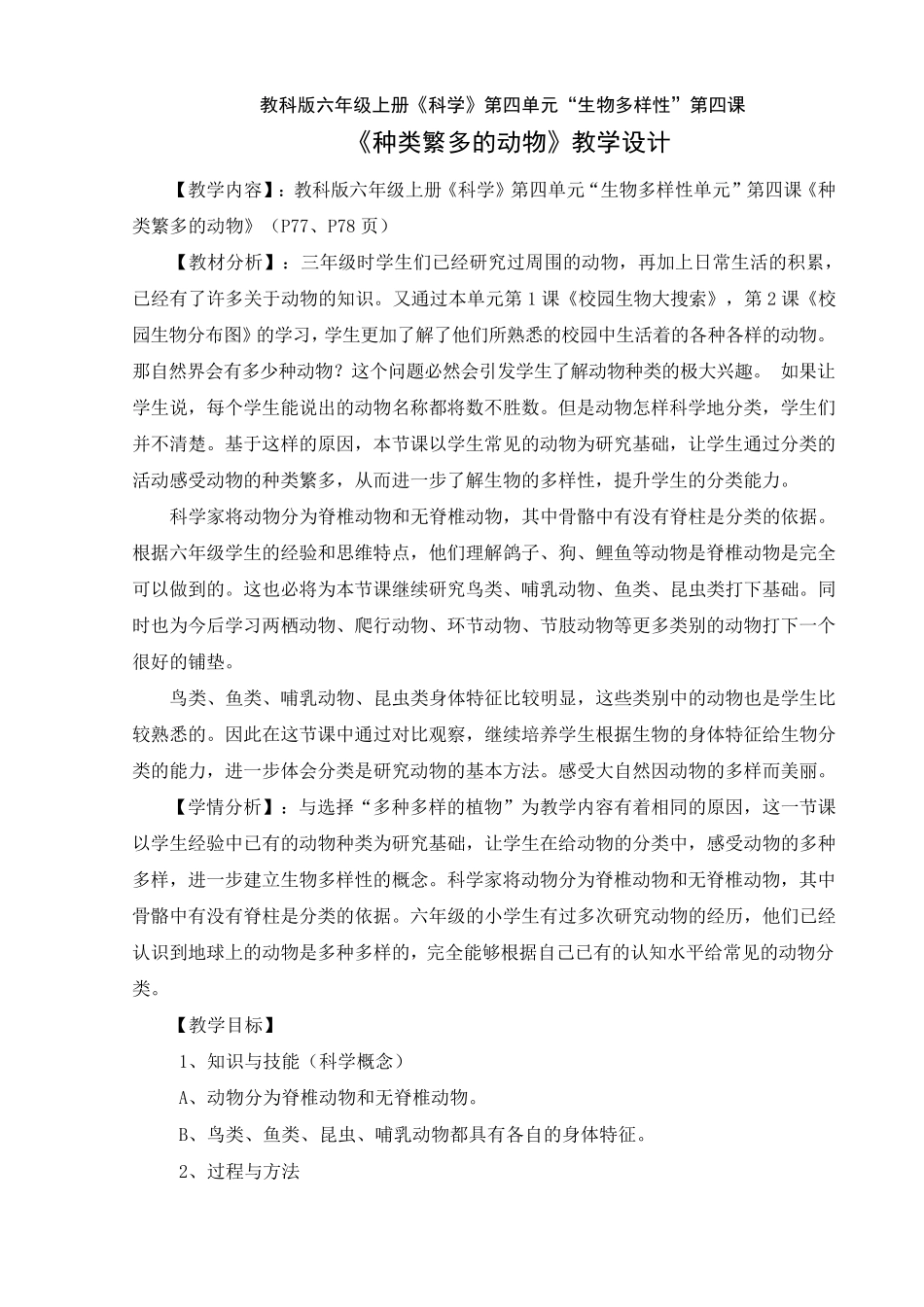 种类繁多的动物教学设计_第1页