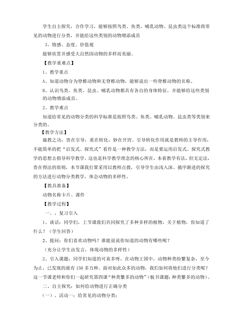种类繁多的动物教学设计_第2页