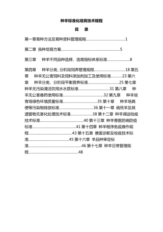 种羊标准化培育技术规程