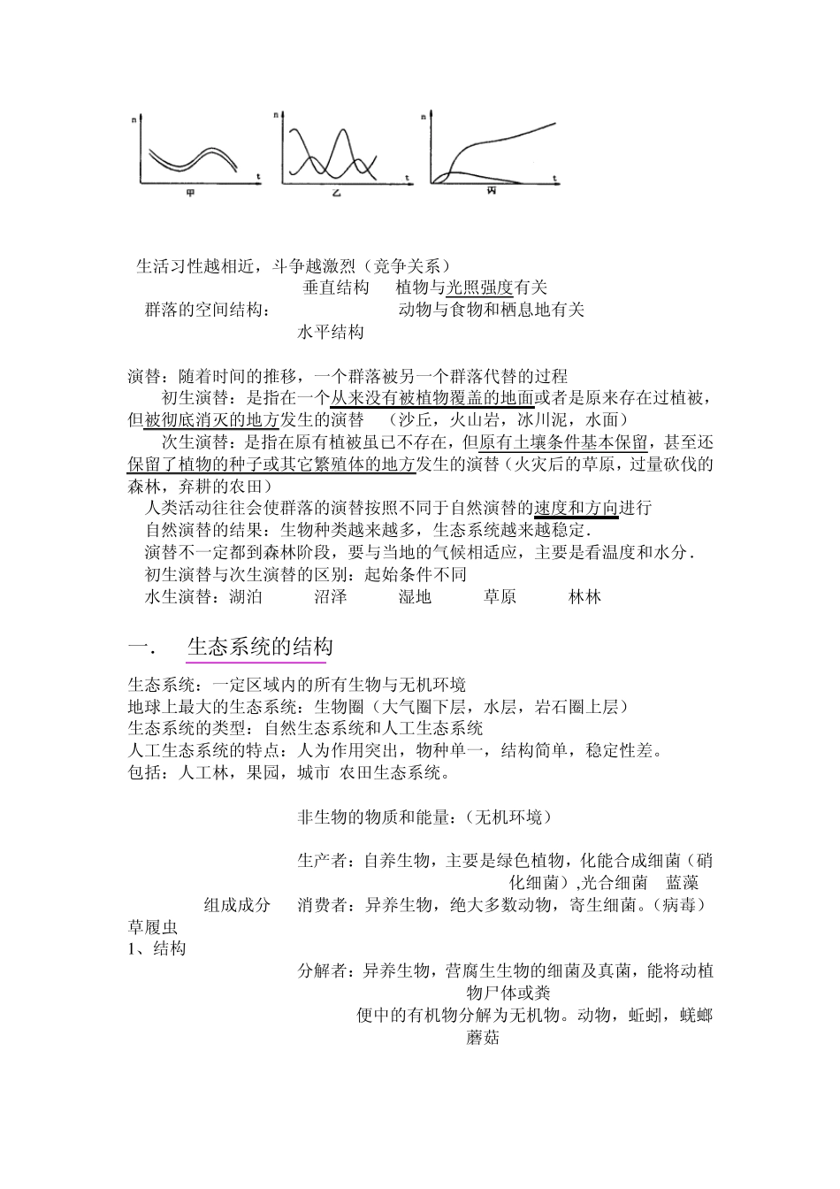 种群与群落及生态系统_第3页