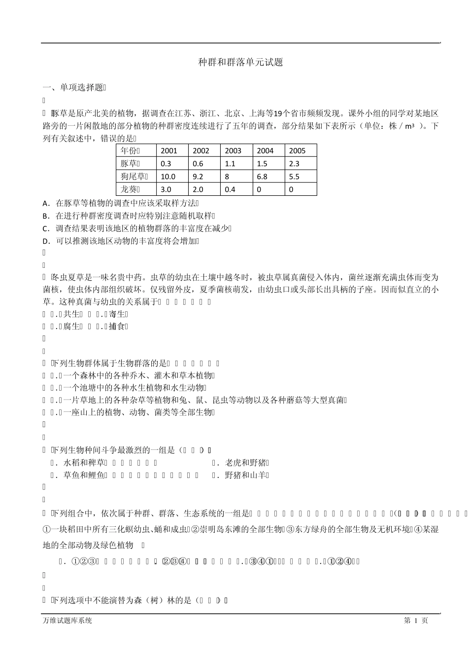 种群和群落单元试题_第1页