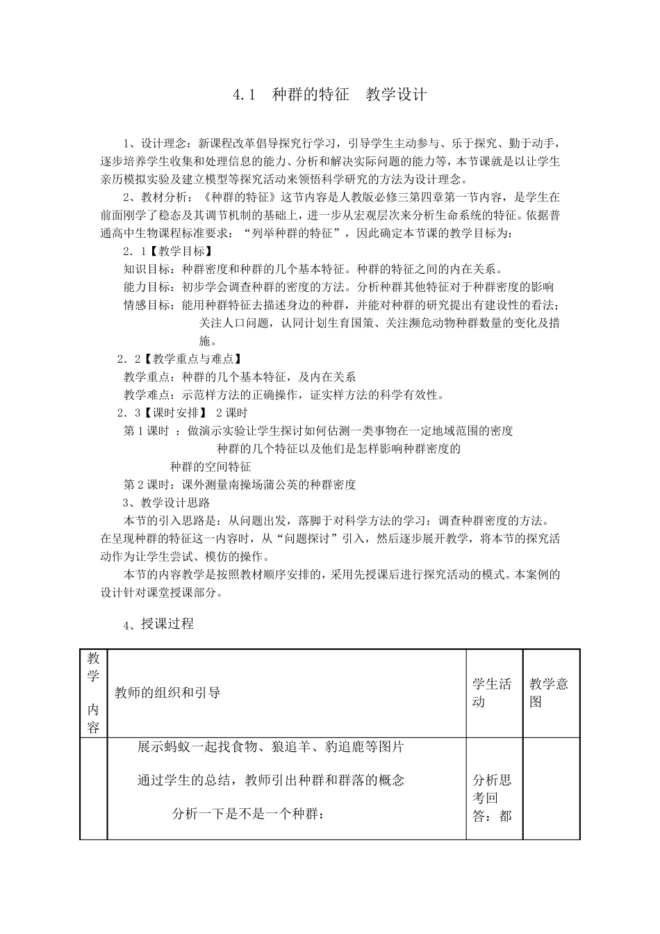 种群的特征教学设计_第1页