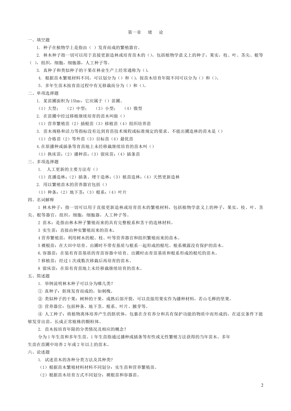 种苗学新教材试题库.._第2页