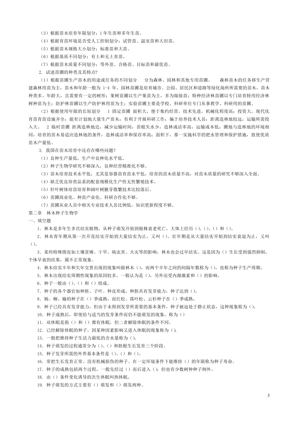 种苗学新教材试题库.._第3页