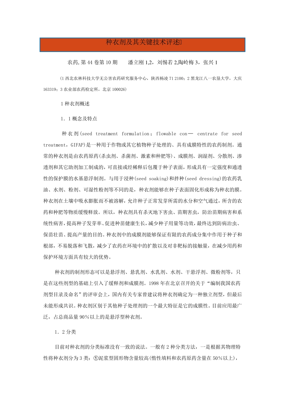 种衣剂及其关键技术评述_第1页