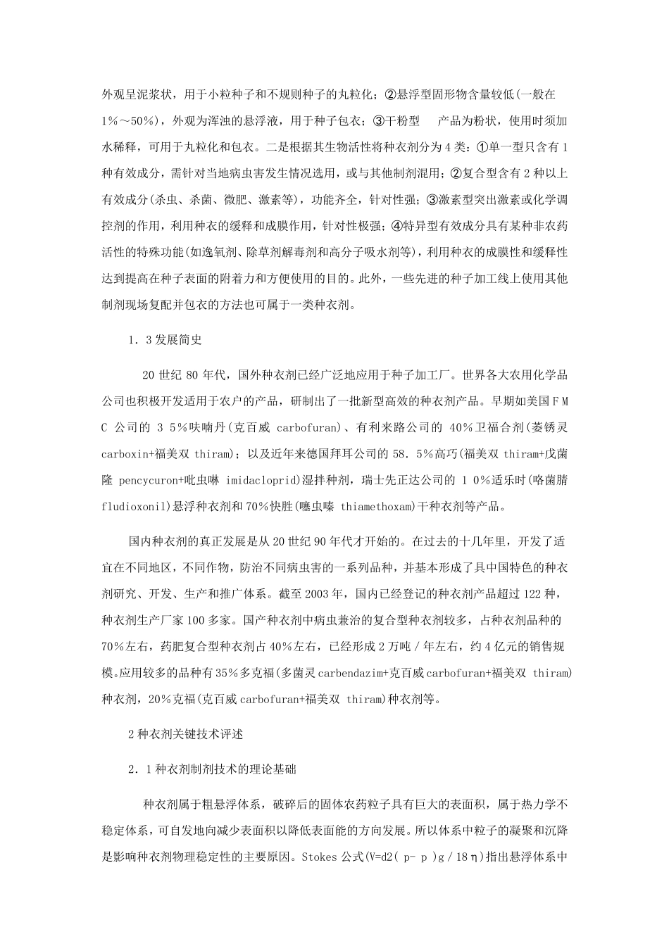 种衣剂及其关键技术评述_第2页