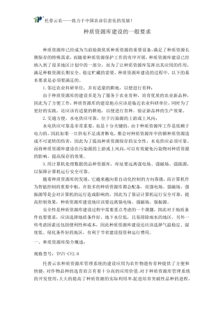 种质资源库建设的一般要求