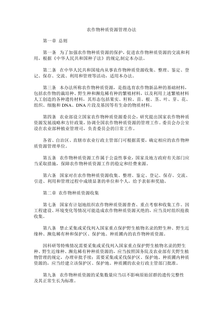 种质资源管理办法_第1页