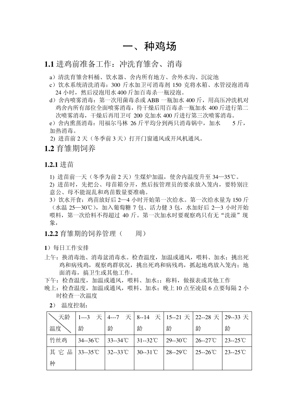 种鸡场实习报告_第1页