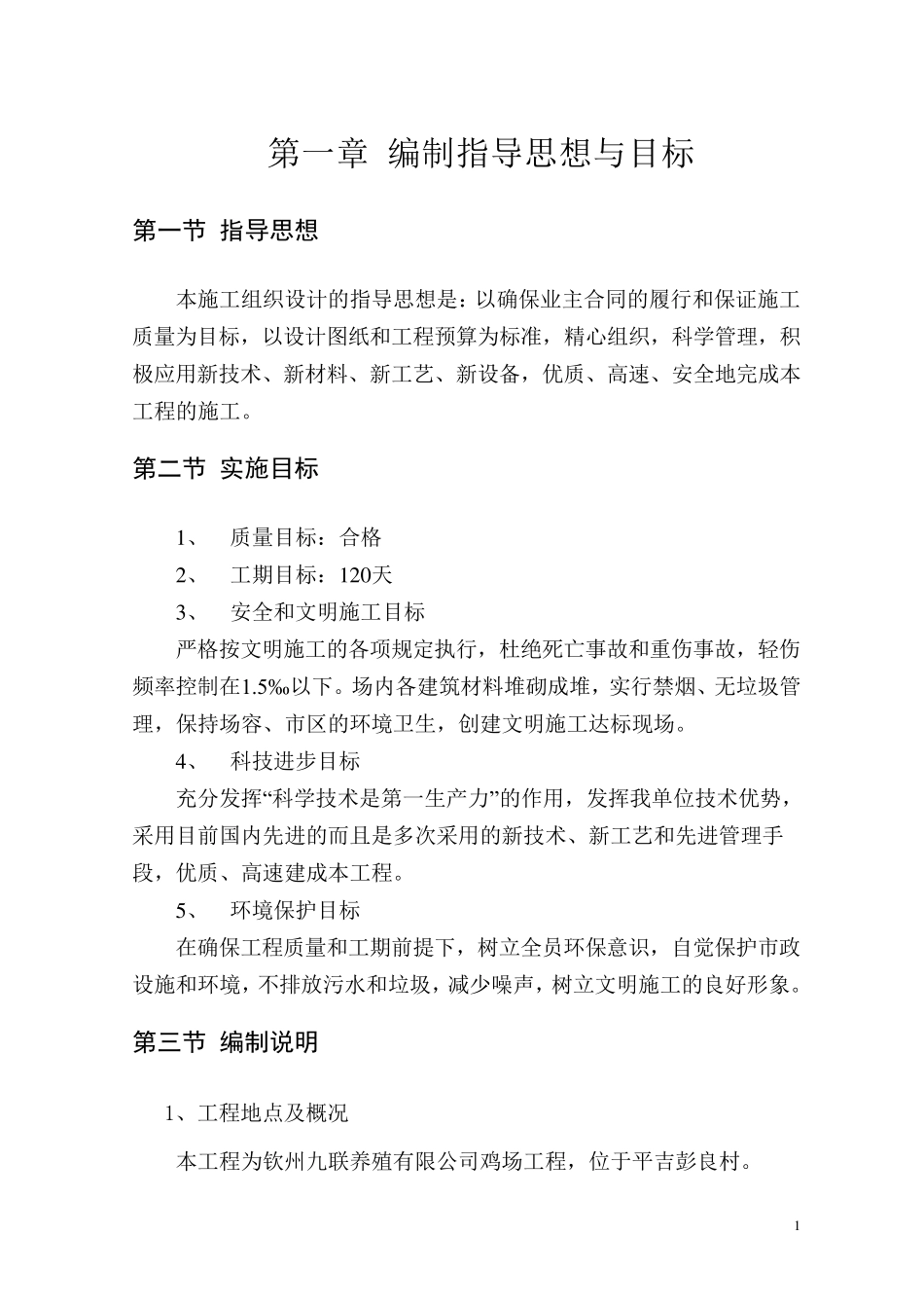 种鸡场施工组织设计_第1页