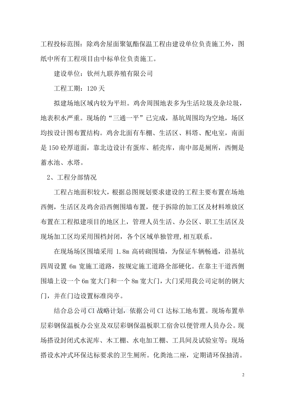 种鸡场施工组织设计_第2页