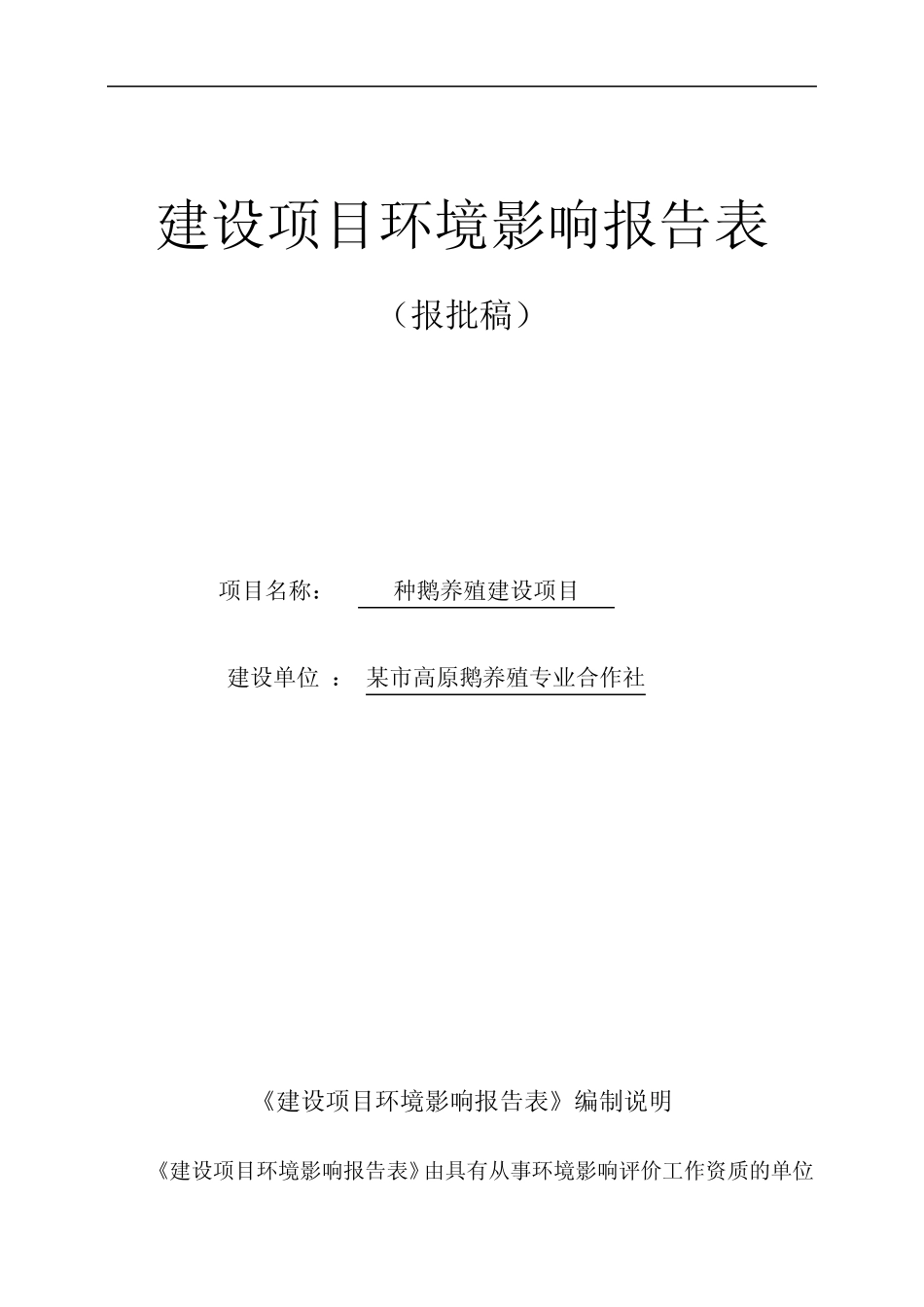 种鹅养殖建设项目_第1页