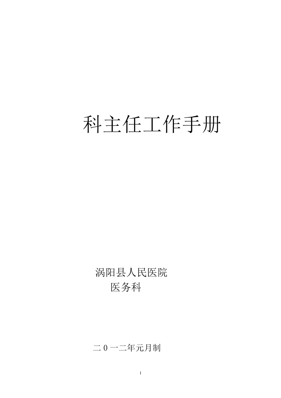 科主任工作手册_第1页