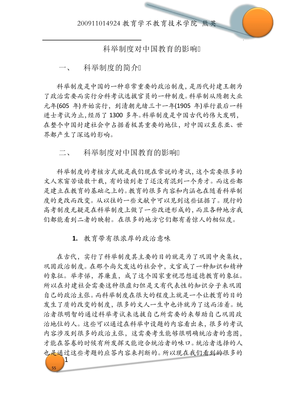 科举制度对中国教育的影响_第1页