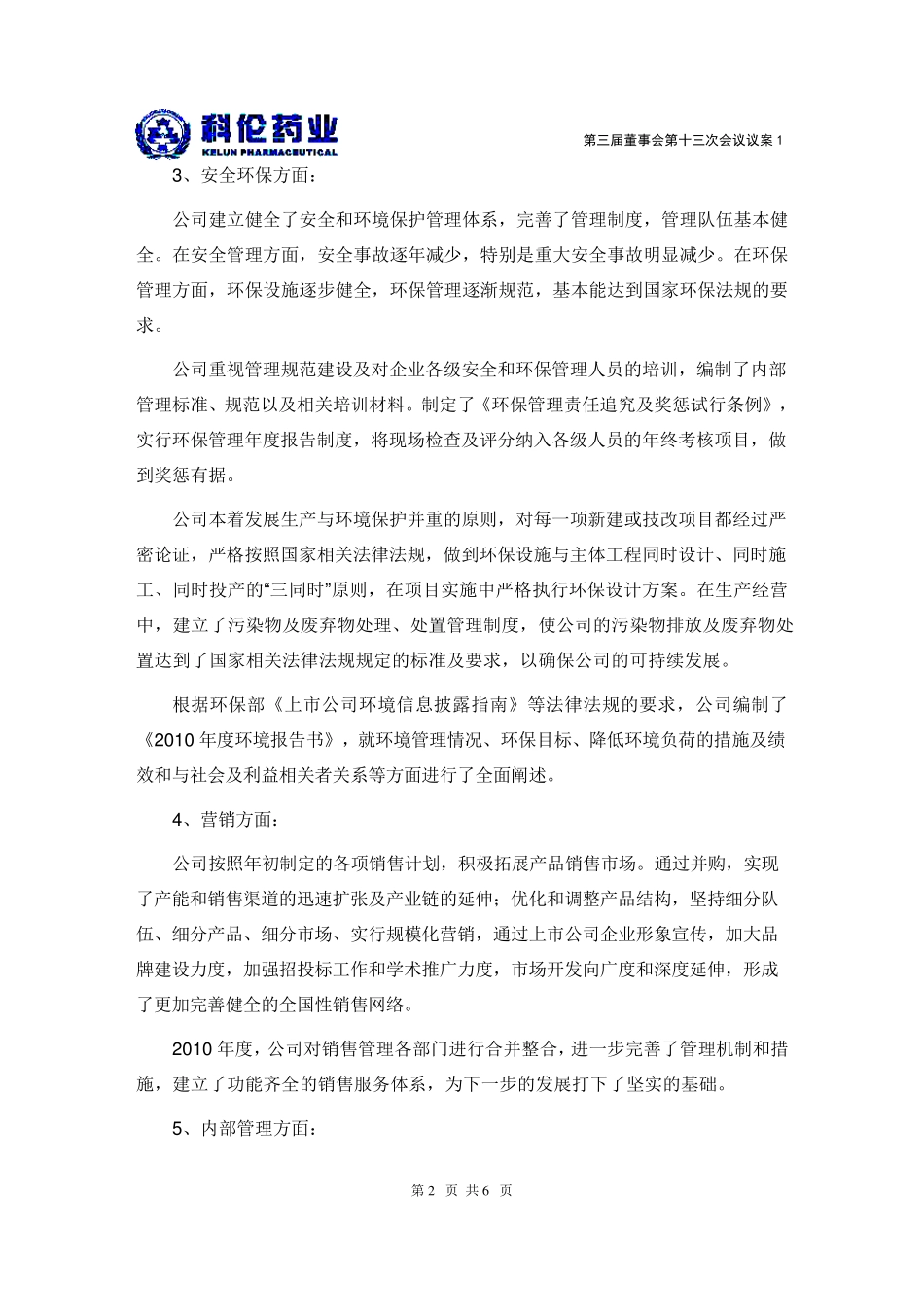 科伦药业：2010年度董事会工作报告20110307_第2页