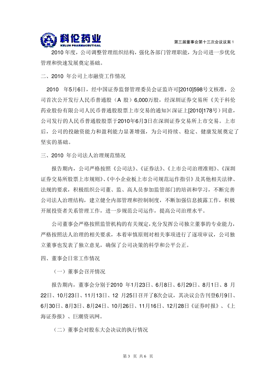科伦药业：2010年度董事会工作报告20110307_第3页