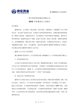 科伦药业：2010年度董事会工作报告20110307