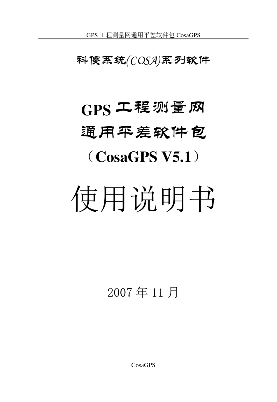 科傻GPS平差软件说明书_第1页