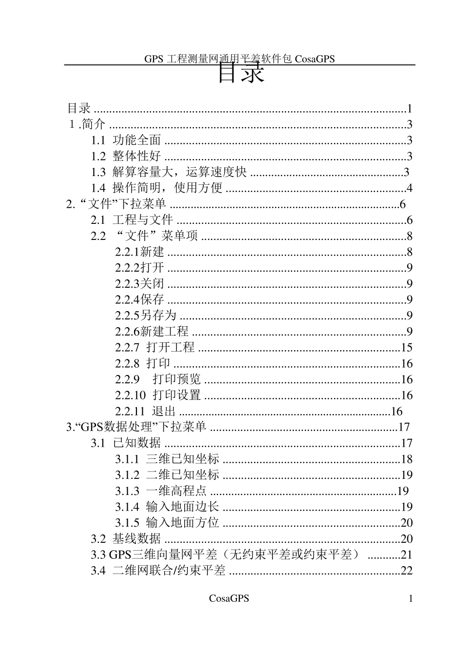 科傻GPS平差软件说明书_第3页
