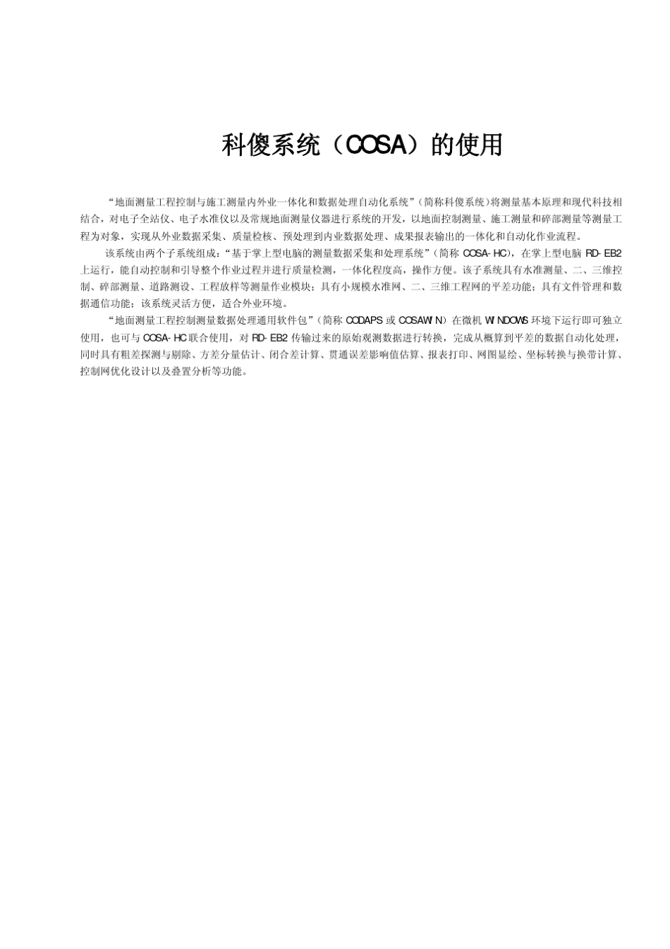 科傻平差系统软件(COSA)的使用_第1页