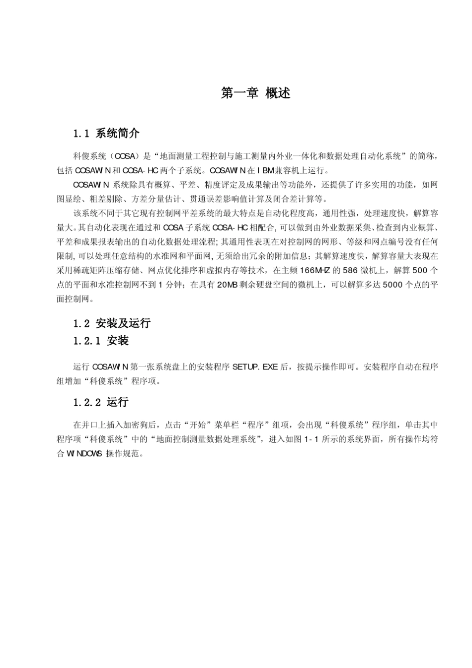 科傻平差系统软件(COSA)的使用_第2页