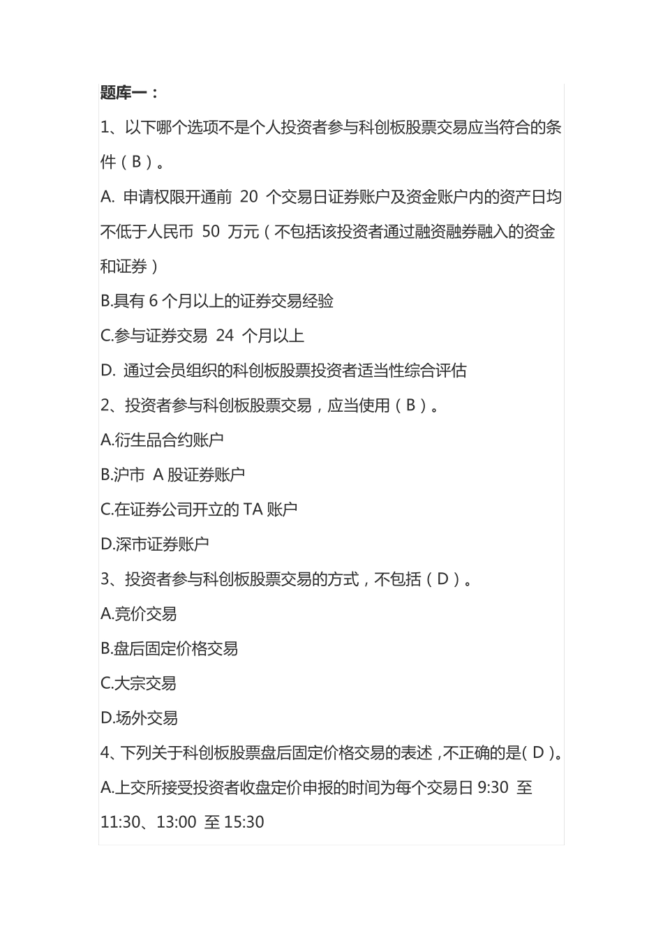 科创板开户必备测试题及答案_第1页
