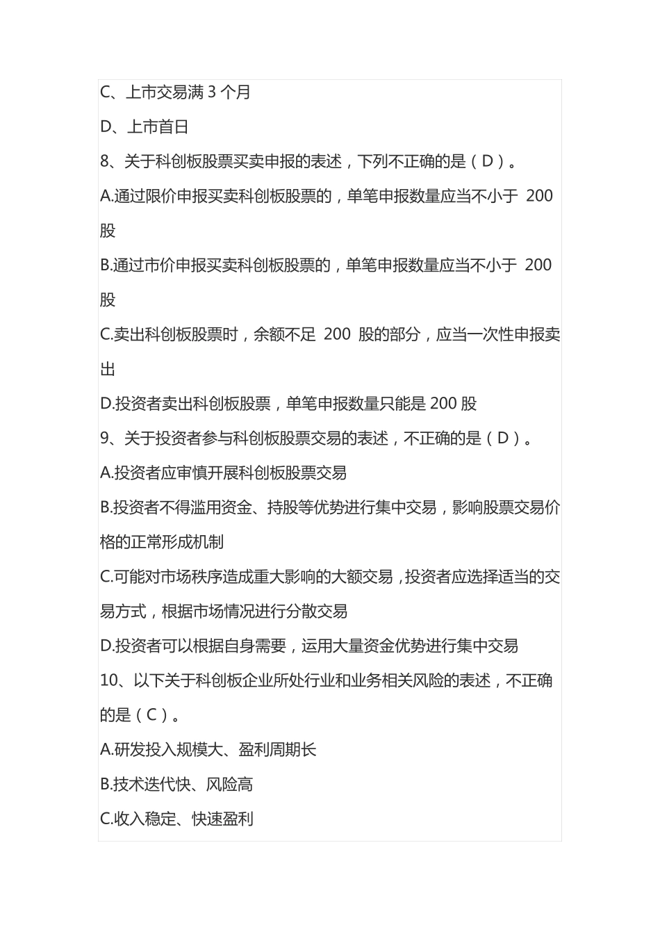 科创板开户必备测试题及答案_第3页