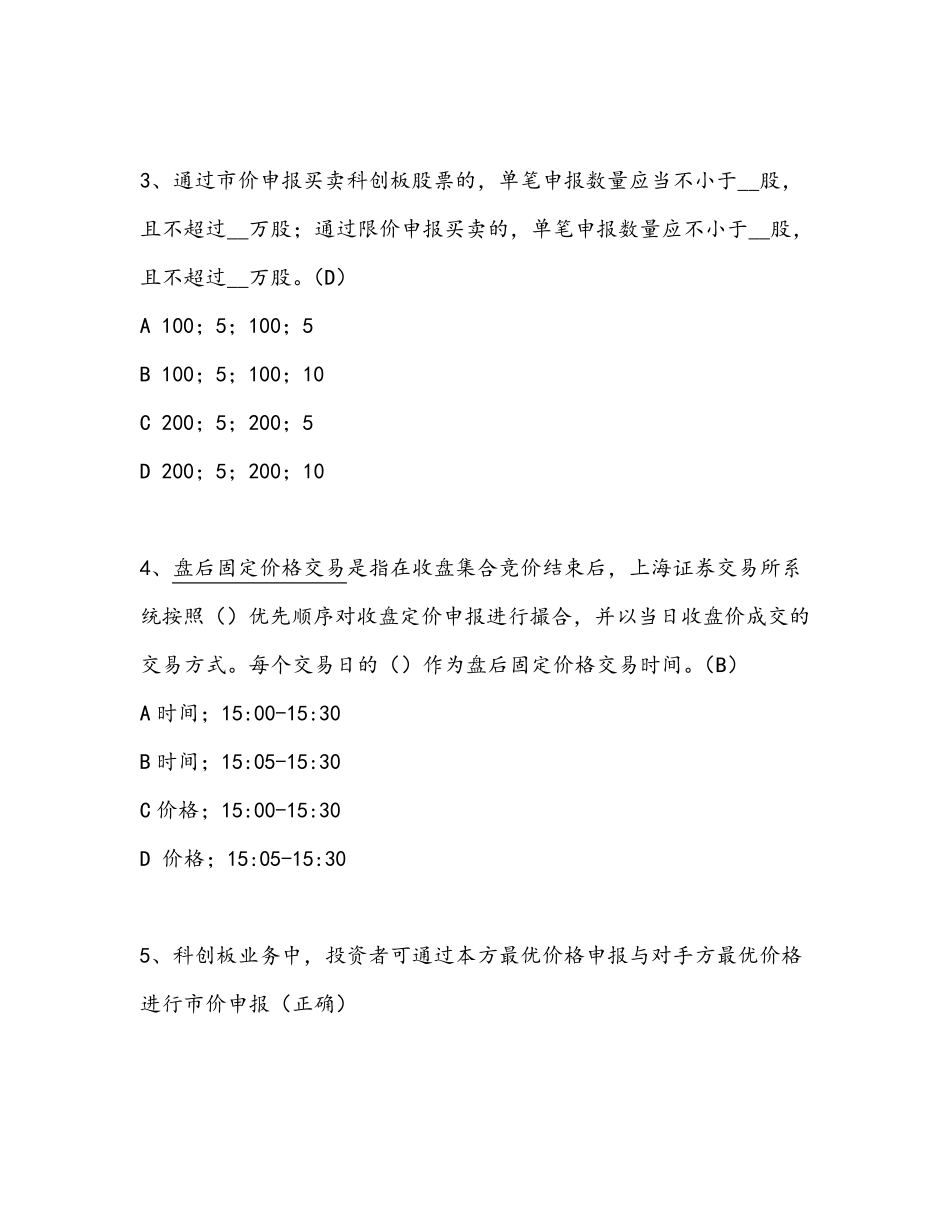 科创板知识测评汇总含答案_第2页