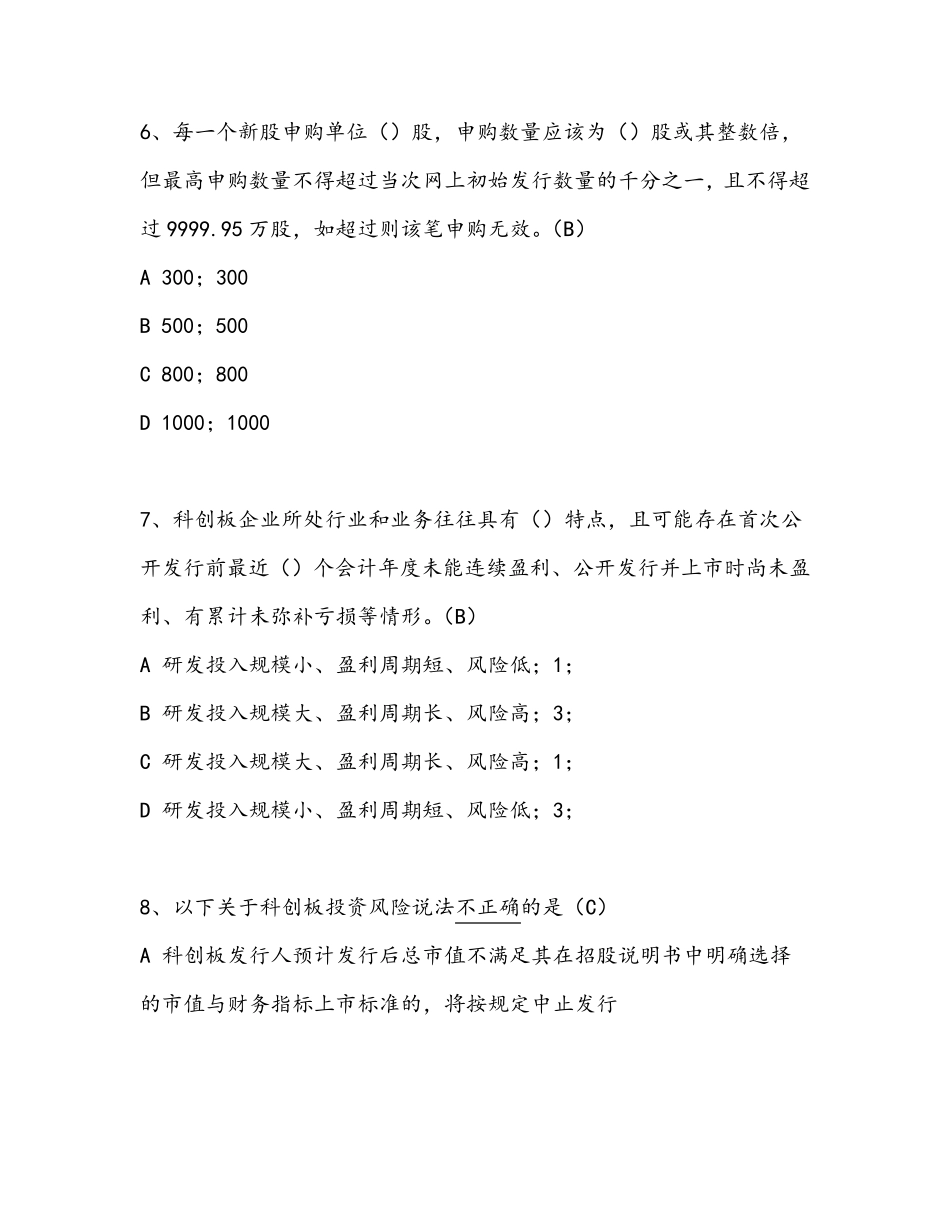 科创板知识测评汇总含答案_第3页