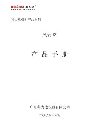 科力达K9产品手册