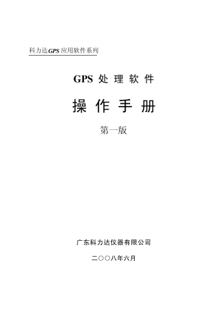 科力达GPS处理软件1.0