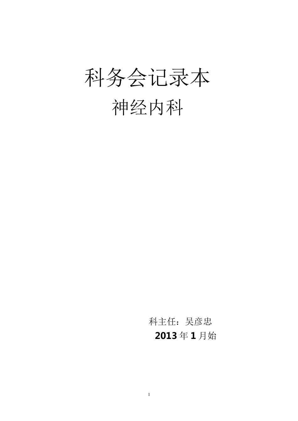 科务会记录本吴彦忠医院等级评审必备资料_第1页