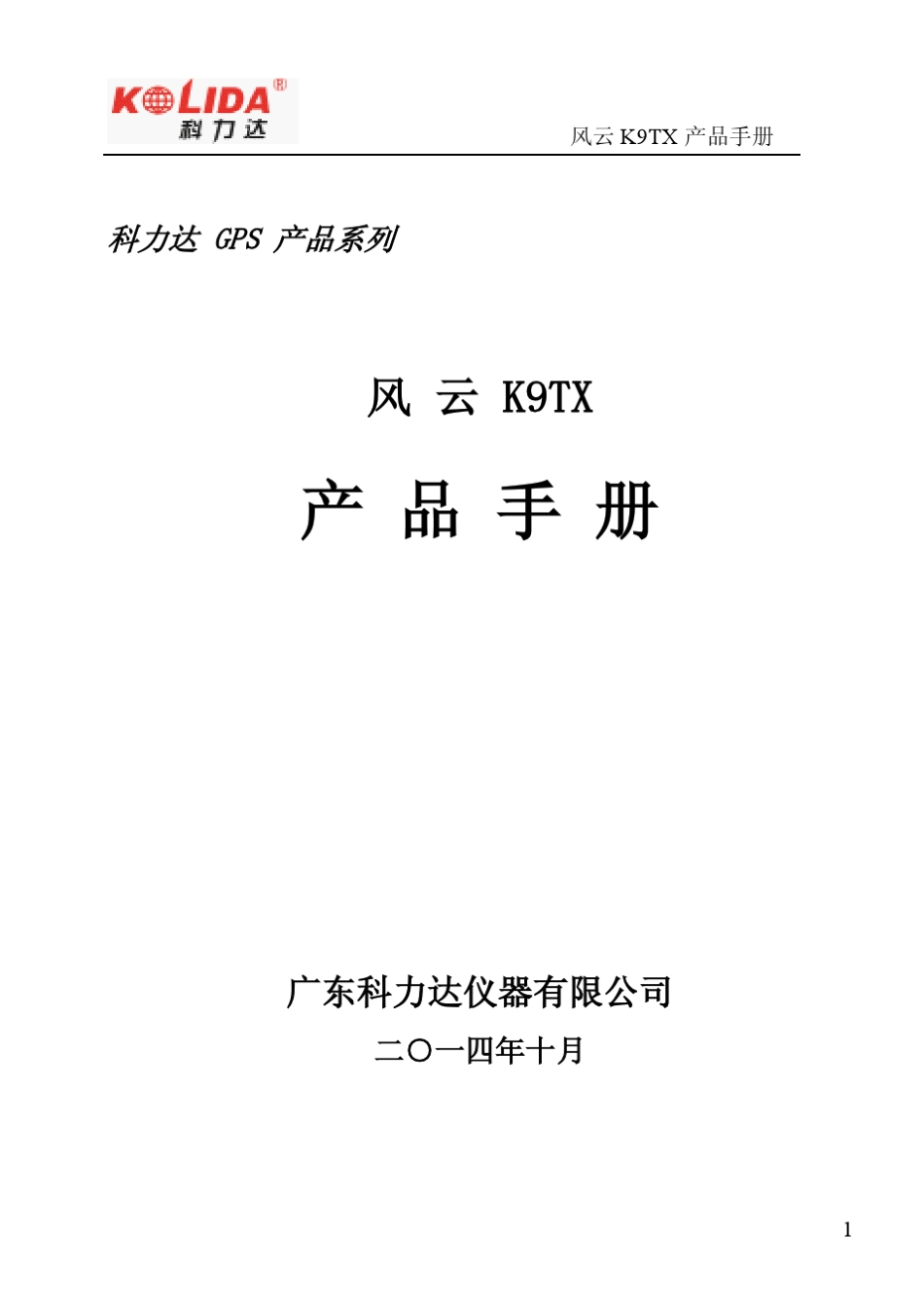 科力达风云K9TXRTK产品手册_第1页