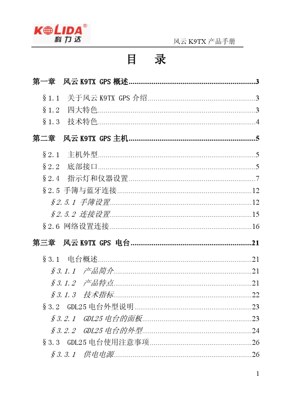 科力达风云K9TXRTK产品手册_第3页