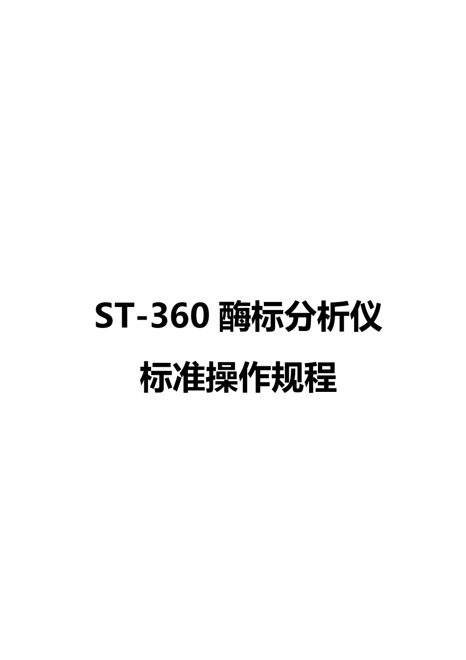 科华ST360酶标仪操作规程_第1页