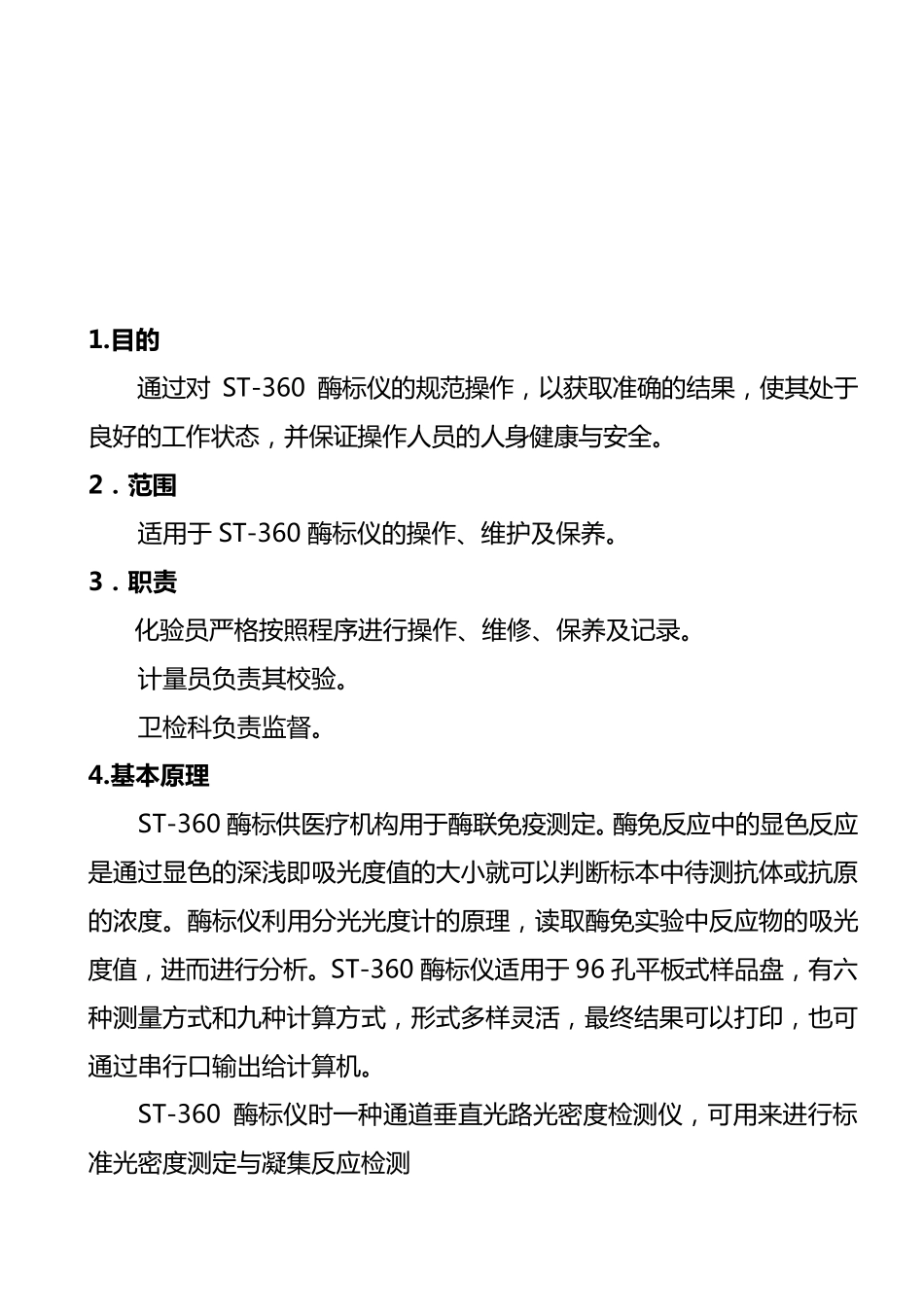 科华ST360酶标仪操作规程_第2页