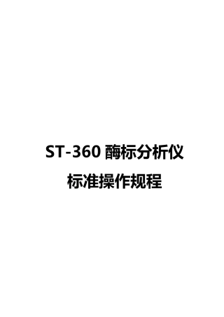 科华ST360酶标仪操作规程