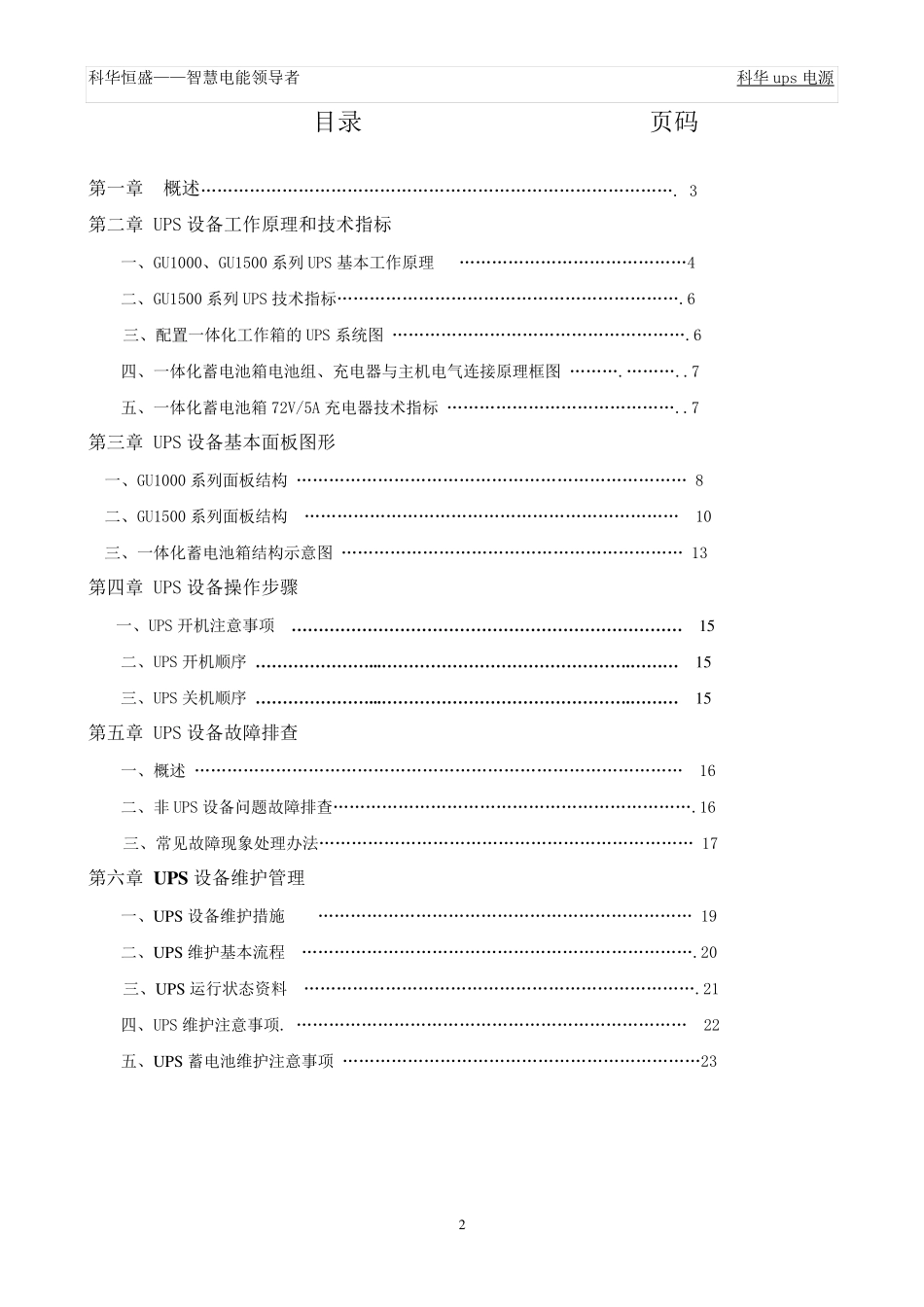 科华UPS电源维护操作手册_第2页
