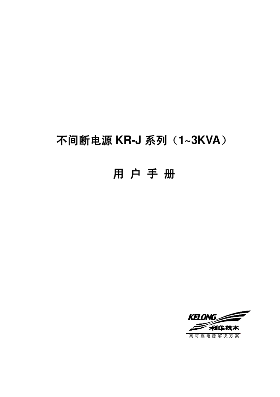科华UPSKRJ系列_1~3kVA_用户手册_第1页