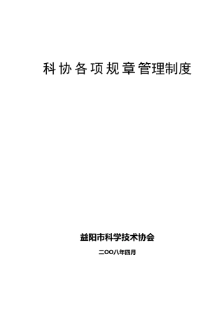 科协各项规章管理制度