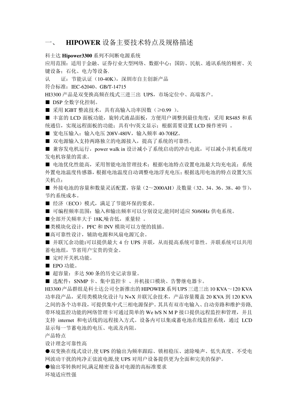 科士达UPSHipower3300系列详细技术规格_第1页