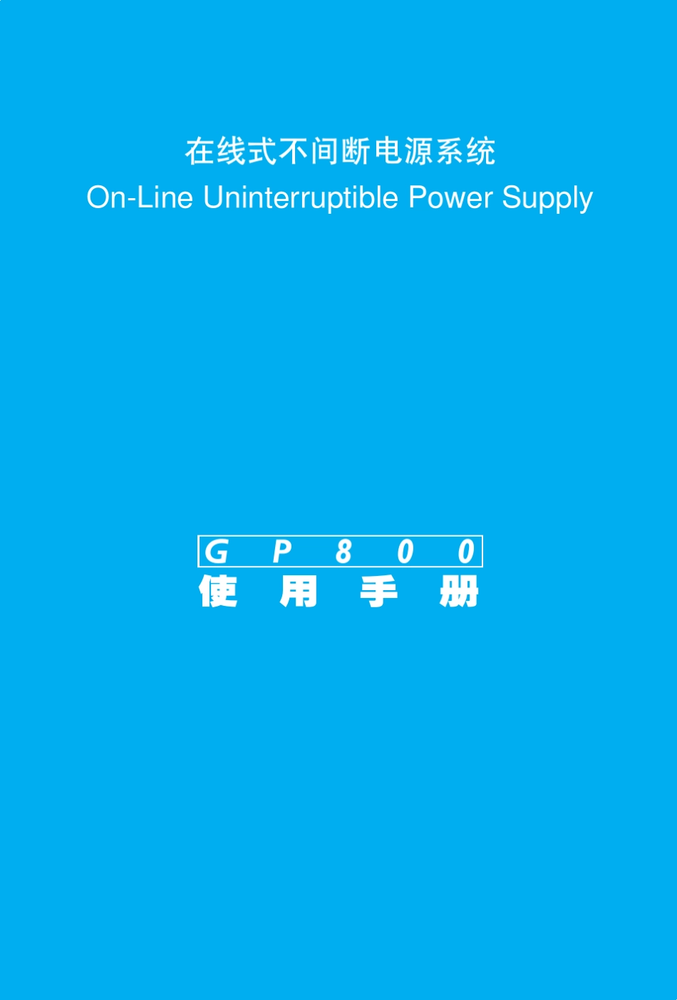 科士达在线式GP800UPS说明书_第1页