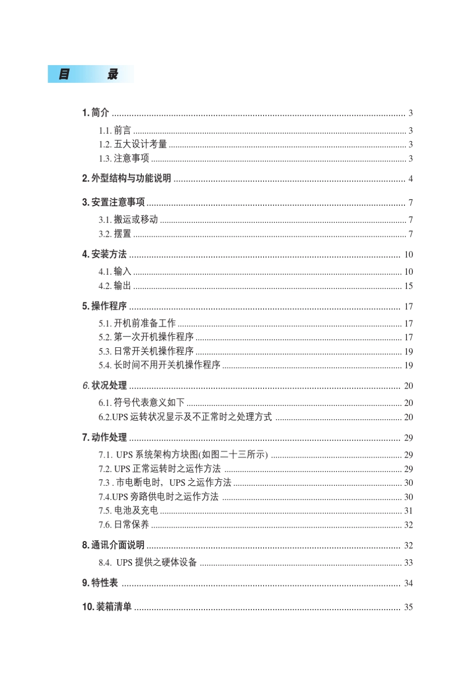 科士达在线式GP800UPS说明书_第2页