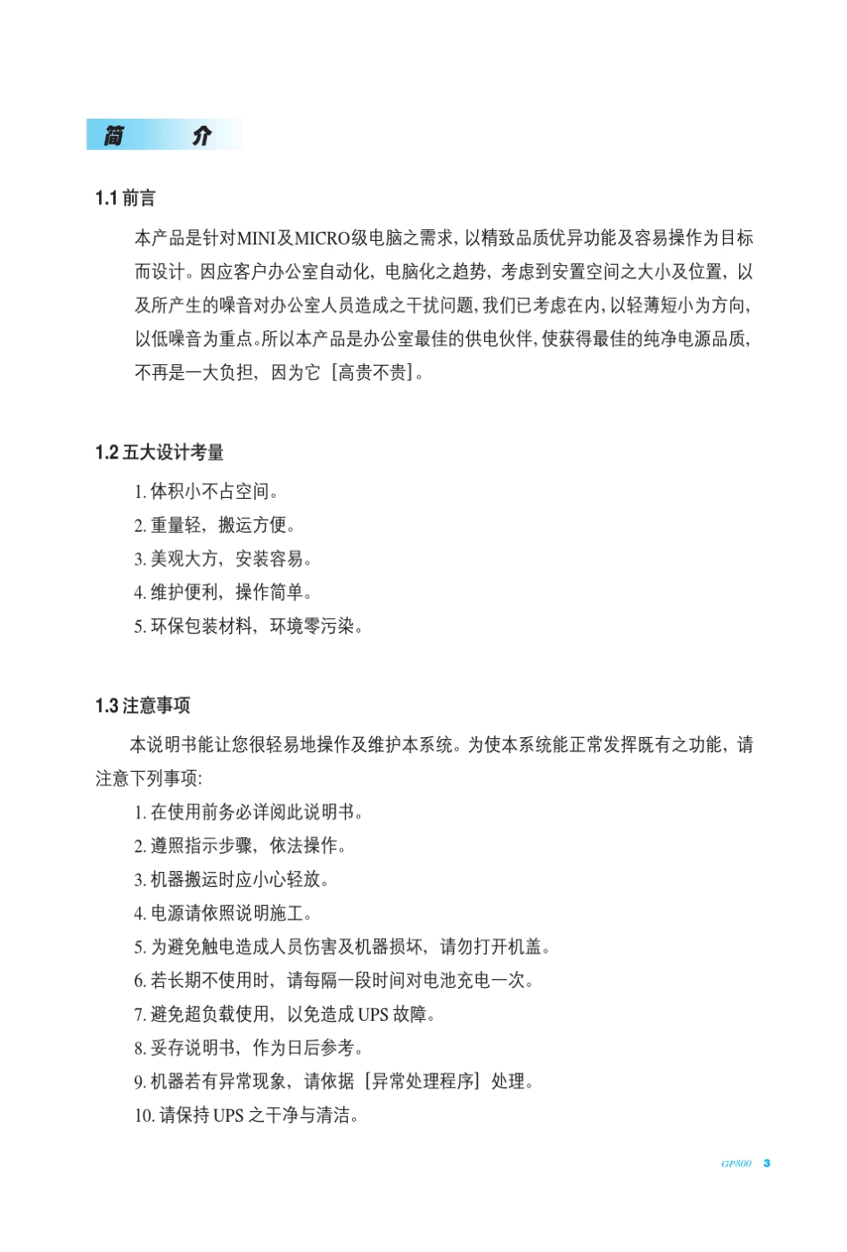科士达在线式GP800UPS说明书_第3页