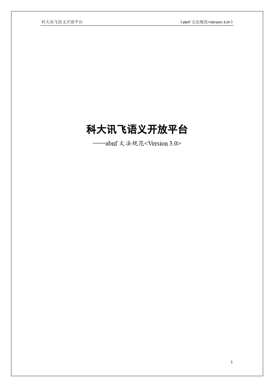 科大讯飞ABNF文法规范_第1页