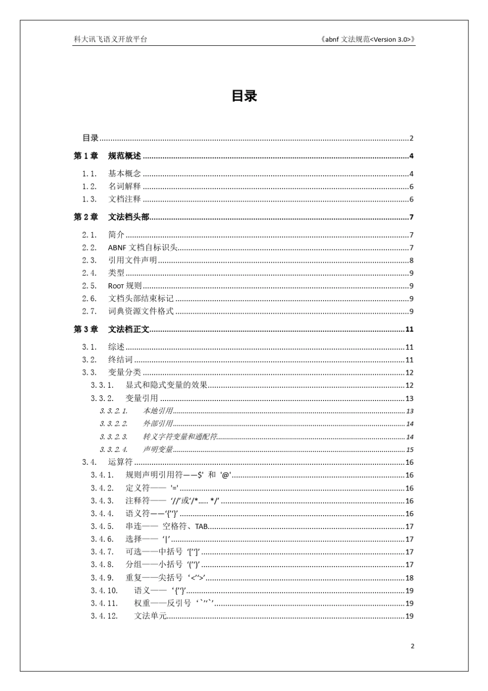 科大讯飞ABNF文法规范_第2页