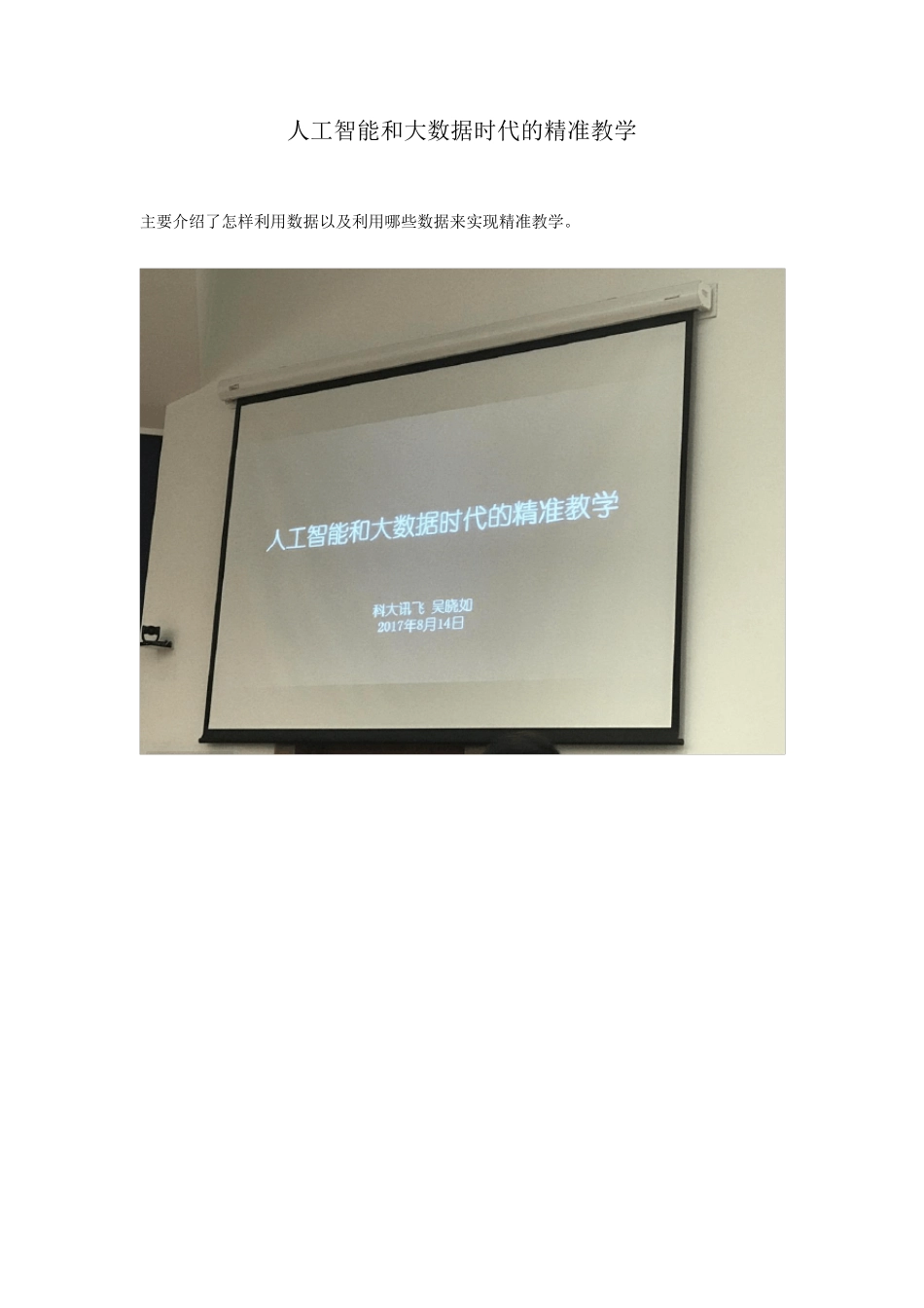 科大讯飞人工智能和大数据时代下的精准教学_第1页