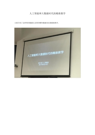 科大讯飞人工智能和大数据时代下的精准教学