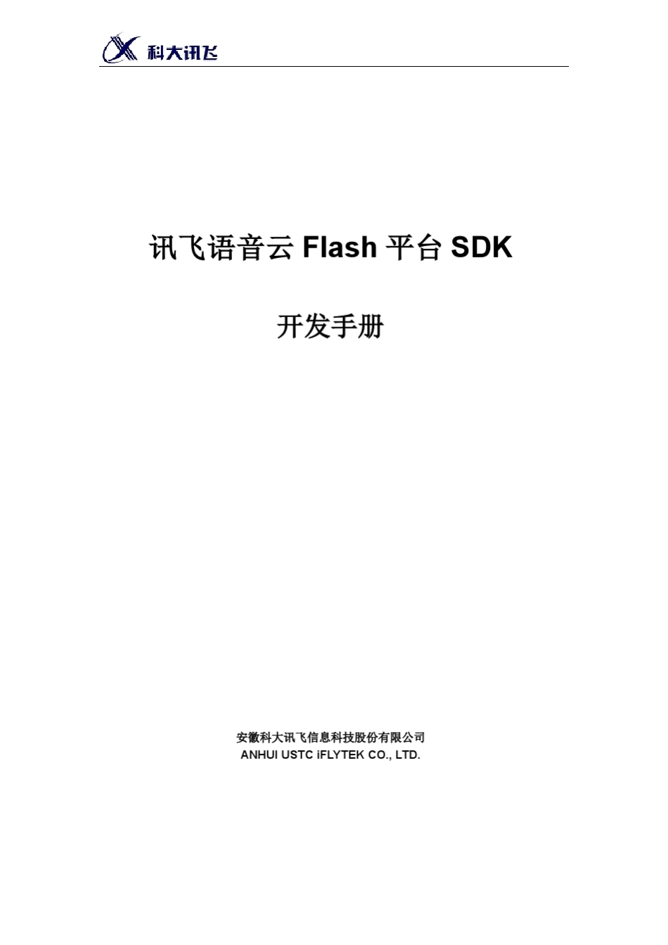 科大讯飞Flash平台语音云开发SDK使用指南_第1页