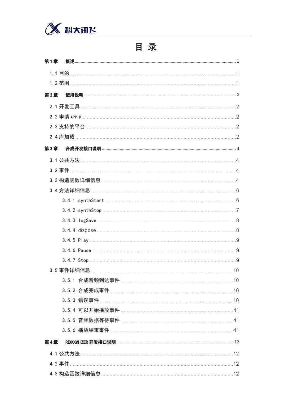 科大讯飞Flash平台语音云开发SDK使用指南_第3页